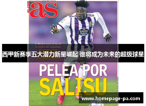 西甲新赛季五大潜力新星崛起 谁将成为未来的超级球星