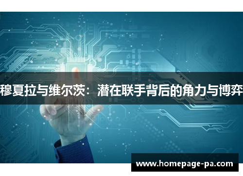 穆夏拉与维尔茨：潜在联手背后的角力与博弈