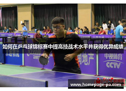 如何在乒乓球锦标赛中提高技战术水平并获得优异成绩