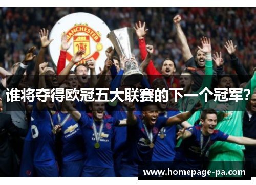 谁将夺得欧冠五大联赛的下一个冠军？