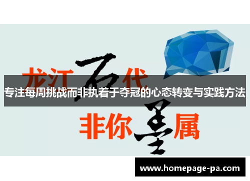 专注每周挑战而非执着于夺冠的心态转变与实践方法
