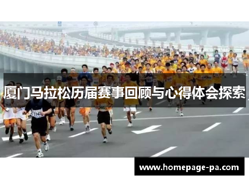 厦门马拉松历届赛事回顾与心得体会探索