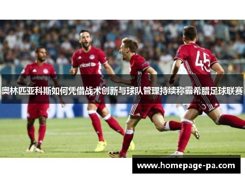 奥林匹亚科斯如何凭借战术创新与球队管理持续称霸希腊足球联赛