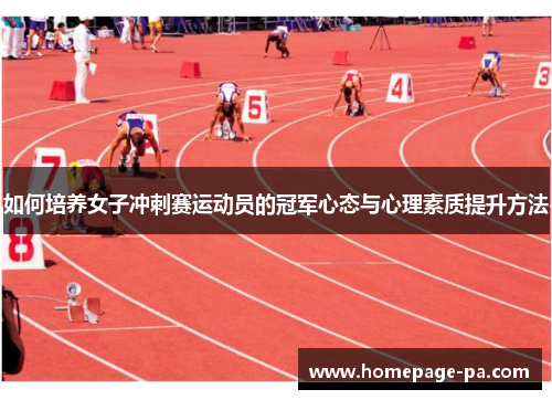 如何培养女子冲刺赛运动员的冠军心态与心理素质提升方法