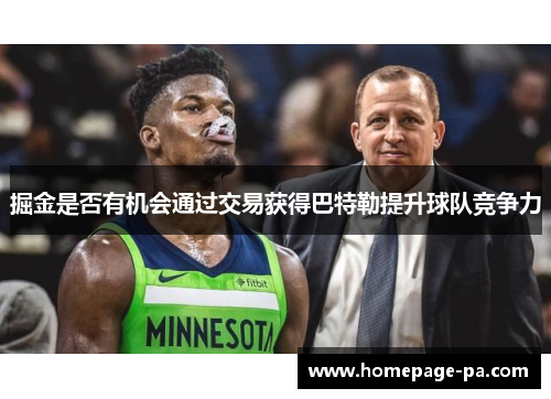 掘金是否有机会通过交易获得巴特勒提升球队竞争力