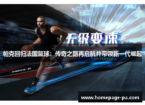 帕克回归法国篮球：传奇之路再启航并带领新一代崛起