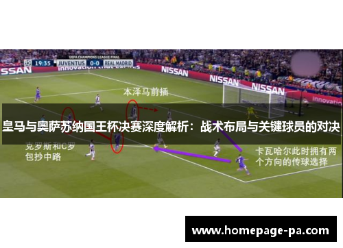 皇马与奥萨苏纳国王杯决赛深度解析：战术布局与关键球员的对决