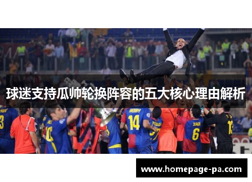 球迷支持瓜帅轮换阵容的五大核心理由解析