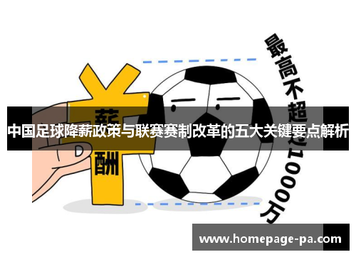中国足球降薪政策与联赛赛制改革的五大关键要点解析