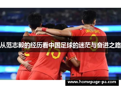 从范志毅的经历看中国足球的迷茫与奋进之路