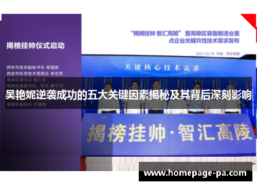 吴艳妮逆袭成功的五大关键因素揭秘及其背后深刻影响