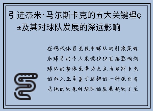 引进杰米·马尔斯卡克的五大关键理由及其对球队发展的深远影响