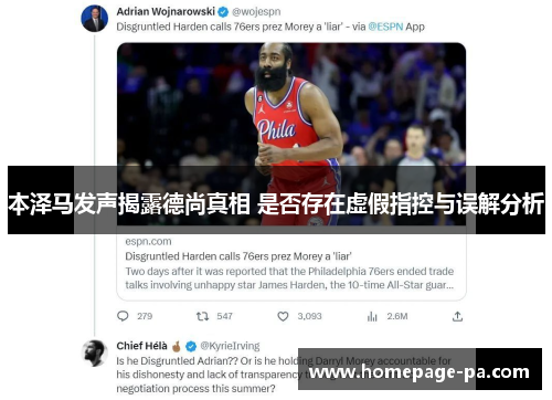 本泽马发声揭露德尚真相 是否存在虚假指控与误解分析