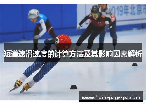 短道速滑速度的计算方法及其影响因素解析