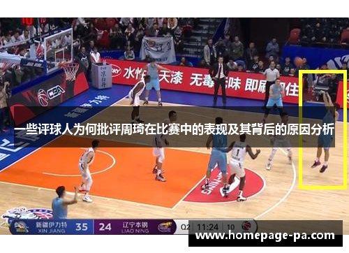 一些评球人为何批评周琦在比赛中的表现及其背后的原因分析