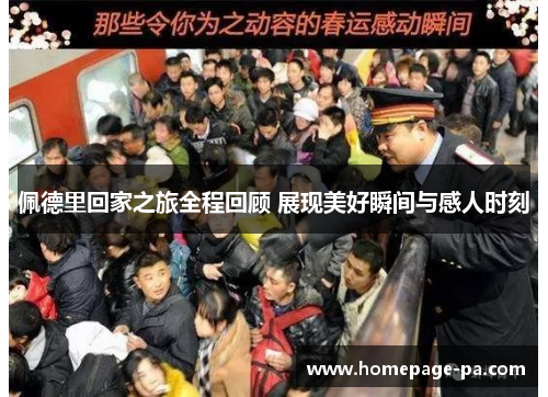 佩德里回家之旅全程回顾 展现美好瞬间与感人时刻