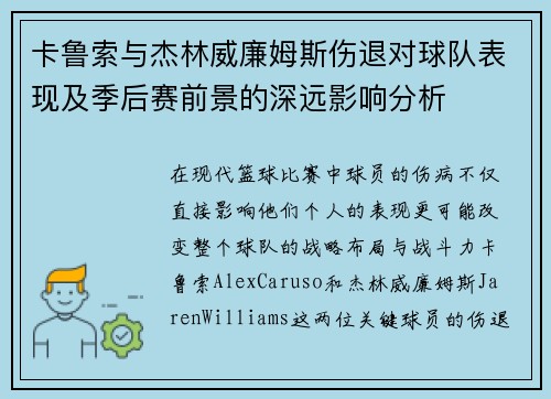 卡鲁索与杰林威廉姆斯伤退对球队表现及季后赛前景的深远影响分析
