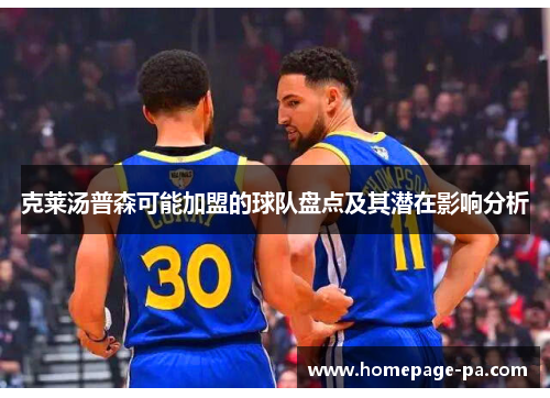 克莱汤普森可能加盟的球队盘点及其潜在影响分析