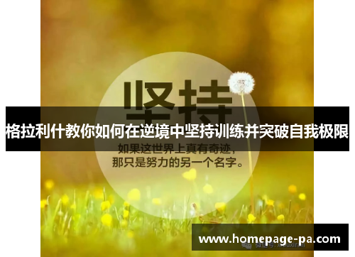 格拉利什教你如何在逆境中坚持训练并突破自我极限