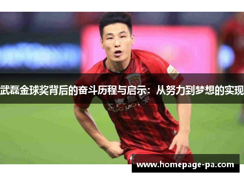 武磊金球奖背后的奋斗历程与启示：从努力到梦想的实现