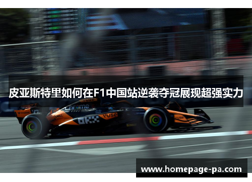 皮亚斯特里如何在F1中国站逆袭夺冠展现超强实力