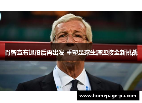 肖智宣布退役后再出发 重塑足球生涯迎接全新挑战