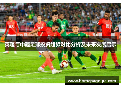 英超与中超足球投资趋势对比分析及未来发展启示