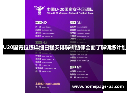 U20国青拉练详细日程安排解析助你全面了解训练计划