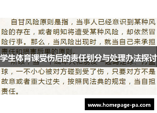 学生体育课受伤后的责任划分与处理办法探讨