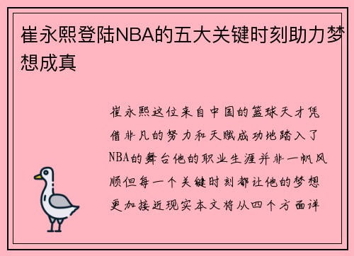崔永熙登陆NBA的五大关键时刻助力梦想成真