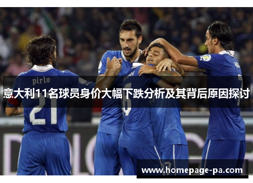 意大利11名球员身价大幅下跌分析及其背后原因探讨