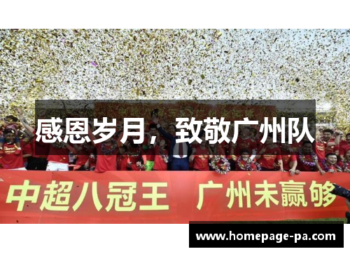 感恩岁月，致敬广州队