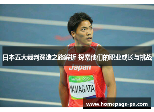 日本五大裁判深造之路解析 探索他们的职业成长与挑战