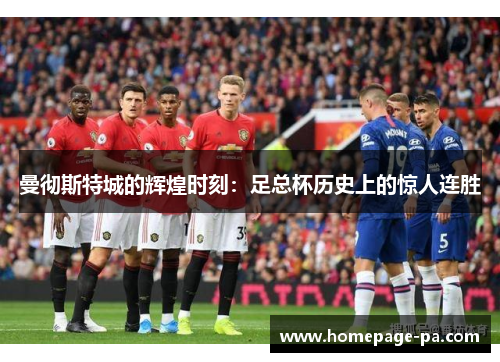 曼彻斯特城的辉煌时刻：足总杯历史上的惊人连胜