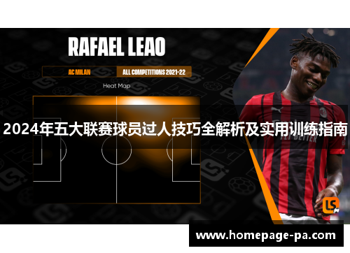2024年五大联赛球员过人技巧全解析及实用训练指南
