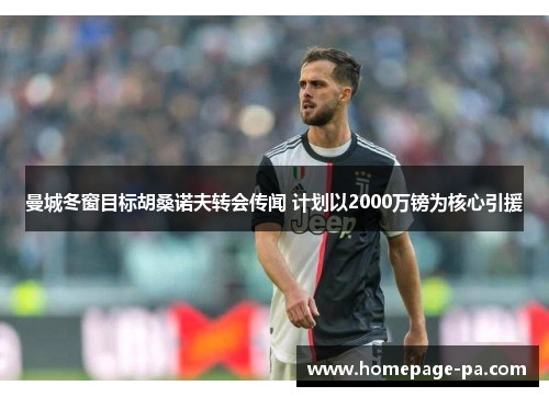 曼城冬窗目标胡桑诺夫转会传闻 计划以2000万镑为核心引援