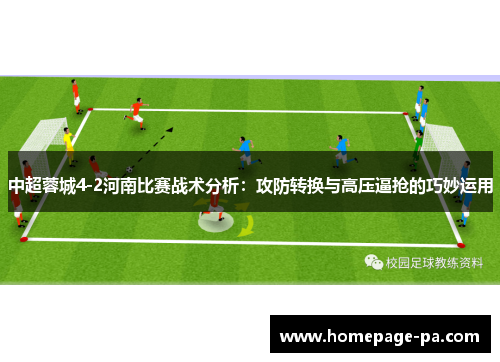 中超蓉城4-2河南比赛战术分析：攻防转换与高压逼抢的巧妙运用