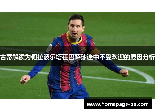 古蒂解读为何拉波尔塔在巴萨球迷中不受欢迎的原因分析