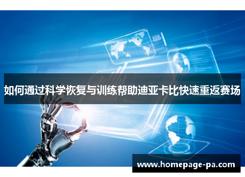 如何通过科学恢复与训练帮助迪亚卡比快速重返赛场