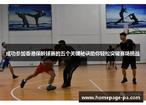 成功参加香港保龄球赛的五个关键秘诀助你轻松突破赛场挑战