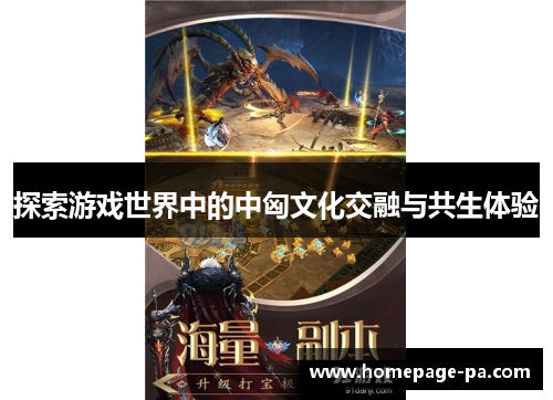 探索游戏世界中的中匈文化交融与共生体验