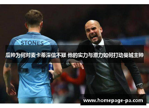 瓜帅为何对麦卡蒂深信不疑 他的实力与潜力如何打动曼城主帅