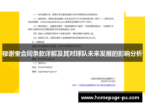 穆谢奎合同条款详解及其对球队未来发展的影响分析