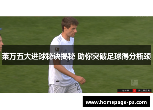 莱万五大进球秘诀揭秘 助你突破足球得分瓶颈