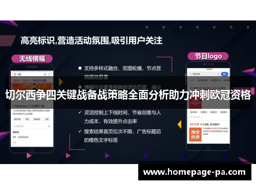 切尔西争四关键战备战策略全面分析助力冲刺欧冠资格