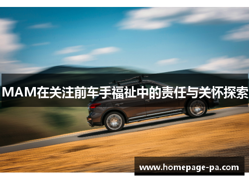 MAM在关注前车手福祉中的责任与关怀探索