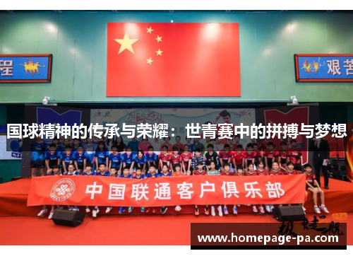 国球精神的传承与荣耀：世青赛中的拼搏与梦想
