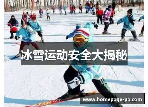 冰雪运动安全大揭秘