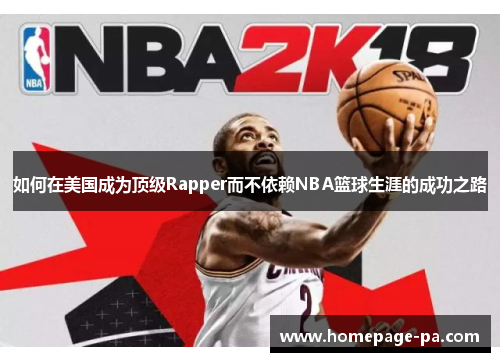 如何在美国成为顶级Rapper而不依赖NBA篮球生涯的成功之路