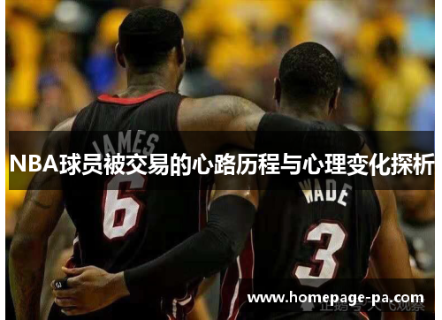 NBA球员被交易的心路历程与心理变化探析